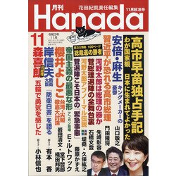 ヨドバシ.com - 月刊Hanada 2021年 11月号 [雑誌] 通販【全品無料配達】