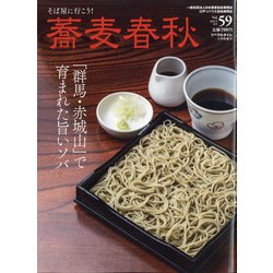 蕎麦春秋 2021年 11月号 [雑誌]