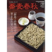 蕎麦春秋 2021年 11月号 [雑誌]