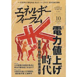 エネルギーフォーラム 2021年 10月号 [雑誌]