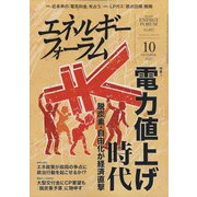 エネルギーフォーラム 2021年 10月号 [雑誌]