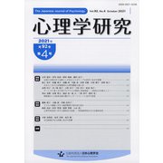 心理学研究 2021年 10月号 [雑誌]