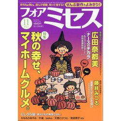 ヨドバシ.com - for Mrs. (フォアミセス) 2021年 11月号 [雑誌] 通販