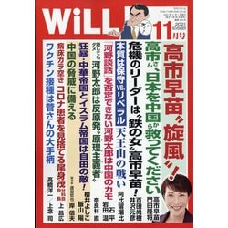 WiLL (マンスリーウィル) 2021年 11月号 [雑誌]