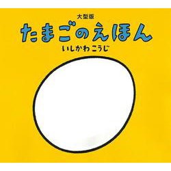 大型版　たまごのえほん [絵本]