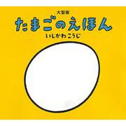 大型版　たまごのえほん [絵本]