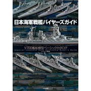 日本海軍戦艦バイヤーズガイド―1/700艦船模型ベーシックカタログ [単行本]