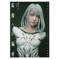 虚像への偏愛―田川弘PYGMALION女性フィギュア作品集 [単行本]