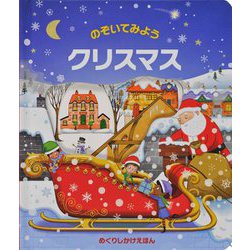 のぞいてみようクリスマス(めくりしかけえほん) [絵本]