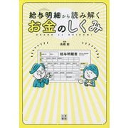 給与明細から読み解くお金のしくみ [単行本]