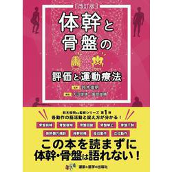 体幹と骨盤の評価と運動療法　改訂版 改定版 [単行本]