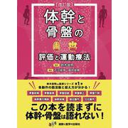 体幹と骨盤の評価と運動療法　改訂版 改定版 [単行本]