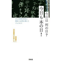 今日は何の日?今日も本の日!―まちの本屋が店先の黒板にほぼ毎日書いたブックガイド [単行本]