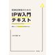 医療従事者のためのIPW入門テキスト　組織人としてワンランク上を目指すために [単行本]