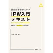 医療従事者のためのIPW入門テキスト　組織人としてワンランク上を目指すために [単行本]