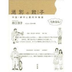 送別の餃子(ジャオズ)―中国・都市と農村肖像画 [単行本]