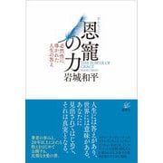 恩寵の力 ー必然性に導かれた人生の答え [単行本]