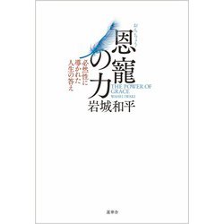 ヨドバシ.com - 恩寵の力 ー必然性に導かれた人生の答え [単行本] 通販