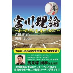 宮川理論～ホームランを、全ての人に～ [単行本]