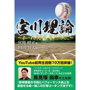 宮川理論～ホームランを、全ての人に～ [単行本]