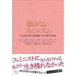 根のないフェミニズム―フェミサイドに立ち向かったメガリアたち [単行本]