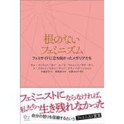 根のないフェミニズム―フェミサイドに立ち向かったメガリアたち [単行本]