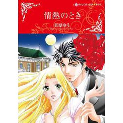 情熱のとき(ハーレクインコミックス・キララ<CMK970>－ハーレクインコミックス・キララ<970>) [コミック]