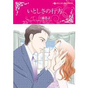 いとしさの行方(ハーレクインコミックス・キララ<CMK971>－ハーレクインコミックス・キララ<971>) [コミック]