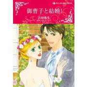御曹子と結婚！(ハーレクインコミックス・キララ<CMK973>－ハーレクインコミックス・キララ<973>) [コミック]