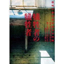 犠牲者の犠牲者(ハーパーBOOKS) [文庫]