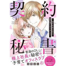契約秘書～強引社長の命令で婚約者になりました～ 1(マーマレードコミックス<CMMBL27>－マーマレードコミックス<27>) [単行本]