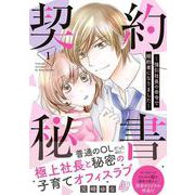 契約秘書～強引社長の命令で婚約者になりました～ 1(マーマレードコミックス<CMMBL27>－マーマレードコミックス<27>) [単行本]