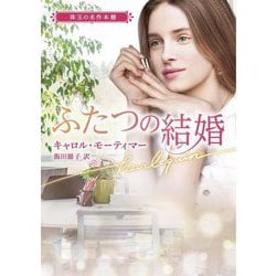 ふたつの結婚―珠玉の名作本棚(ハーレクイン文庫) [文庫]