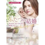 ふたつの結婚―珠玉の名作本棚(ハーレクイン文庫) [文庫]