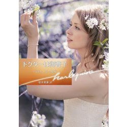 ドクターは御曹子(ハーレクイン文庫) [文庫]
