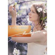 ドクターは御曹子(ハーレクイン文庫) [文庫]