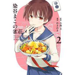 染谷まこの雀荘メシ（2）(ﾔﾝｸﾞｶﾞﾝｶﾞﾝｺﾐｯｸｽ) [コミック]