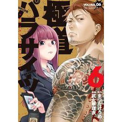 極道パラサイツ（6）（完）(ﾔﾝｸﾞｶﾞﾝｶﾞﾝｺﾐｯｸｽ) [コミック]