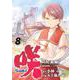 咲-Saki-阿知賀編 episode of side-A（8）(ｶﾞﾝｶﾞﾝｺﾐｯｸｽ) [コミック]