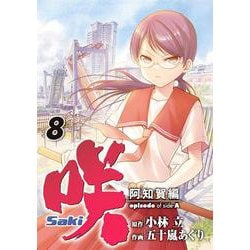 咲-Saki-阿知賀編 episode of side-A（8）(ｶﾞﾝｶﾞﾝｺﾐｯｸｽ) [コミック]