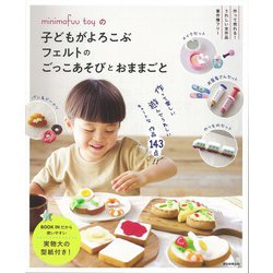 minimofuu toyの子どもがよろこぶフェルトのごっこあそびとおままごと [単行本]