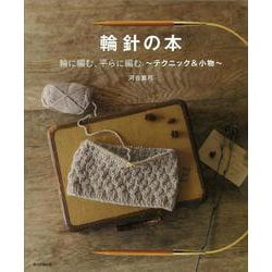 輪針の本 輪に編む、平らに編む―テクニック&小物 [単行本]