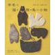 羊毛の猫・熊・鳥の小物―自由に作って自由に使う [単行本]