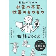 女性のためのお金の不安、仕事のもやもや相談BOOK [単行本]