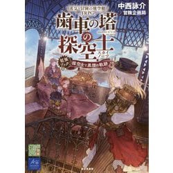 ヨドバシ.com - 蒸気と冒険の飛空艇TRPG 歯車の塔の探空士(スカイ 