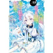 父は英雄、母は精霊、娘の私は転生者。〈8〉(カドカワBOOKS) [単行本]