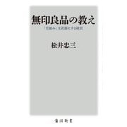 無印良品の教え―「仕組み」を武器にする経営 [新書]