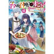 スキル『台所召喚』はすごい!〈4〉―異世界でごはん作ってポイントためます(カドカワBOOKS) [単行本]
