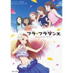 フラ・フラダンス(角川文庫) [文庫]