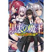 黒天の魔王―魔物の言葉がわかる俺、虐げられた魔物たちの救世主となり最強国家を作り上げる(BKブックス) [単行本]